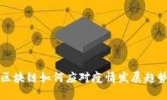 区块链如何应对疫情发展