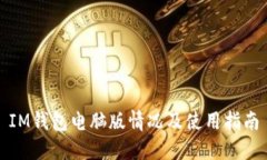 IM钱包电脑版情况及使用指