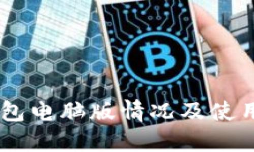 IM钱包电脑版情况及使用指南