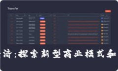 区块链经济：探索新型商