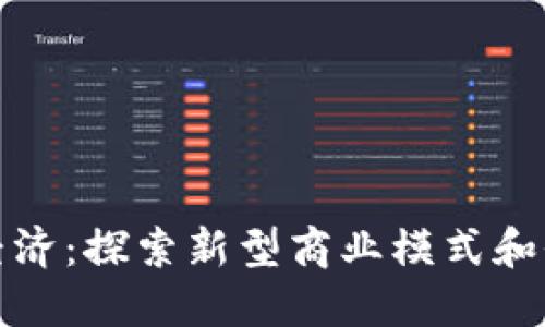 区块链经济：探索新型商业模式和价值观念
