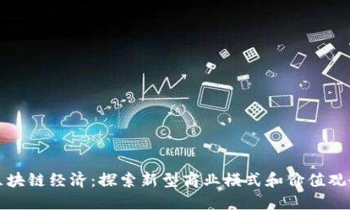 区块链经济：探索新型商业模式和价值观念