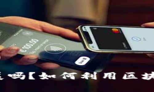 没有区块链能发展吗？如何利用区块链推动企业发展？