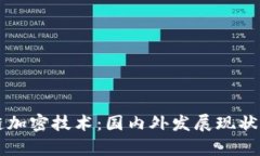 区块链加密技术：国内外