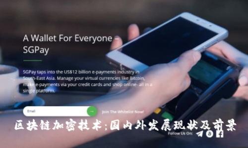 区块链加密技术：国内外发展现状及前景