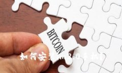 如何安装im2.0手机？