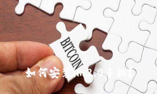 如何安装im2.0手机？