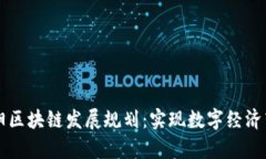 贵阳区块链发展规划：实