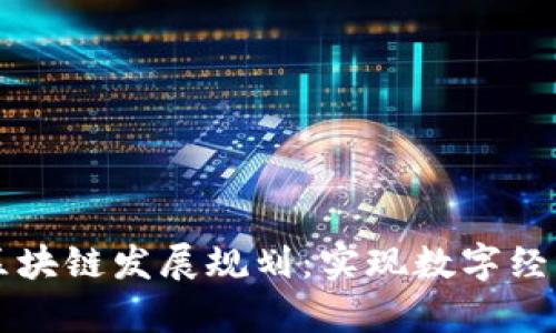 贵阳区块链发展规划：实现数字经济转型
