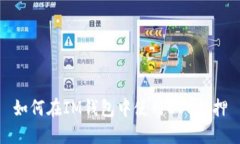 如何在IM钱包中使用EOS抵押