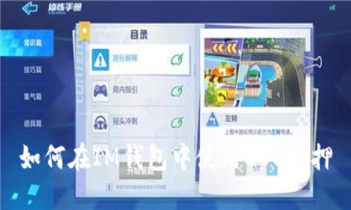 如何在IM钱包中使用EOS抵押