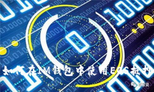 如何在IM钱包中使用EOS抵押