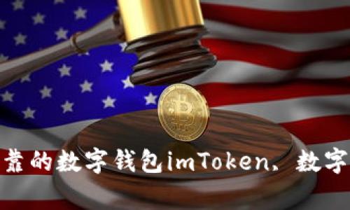 如何使用imToken钱包？安全、便捷、可靠的数字钱包imToken, 数字钱包, 安全, 便捷, 可靠/guanjianci