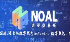 如何使用imToken钱包？安全