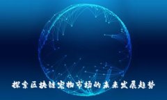 探索区块链宠物市场的未