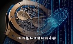 IM钱包如何转账到币安