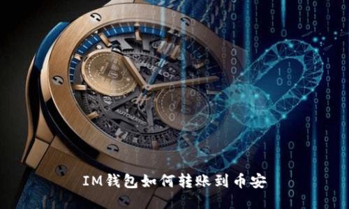 IM钱包如何转账到币安
