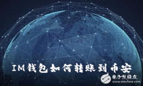 IM钱包如何转账到币安