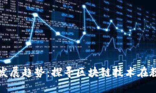 教育区块链的发展趋势：探寻区块链技术在教育领域的未来
