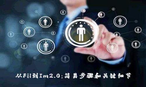 从Fil到Im2.0：简易步骤和关键细节