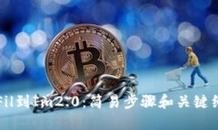 从Fil到Im2.0：简易步骤和关