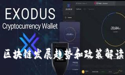 区块链发展趋势和政策解读