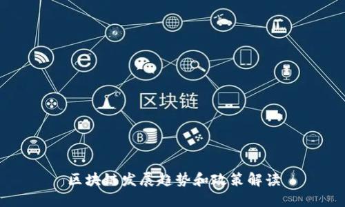 区块链发展趋势和政策解读