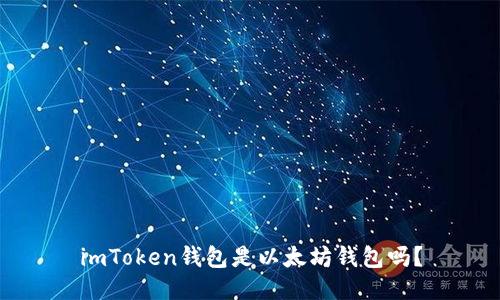 imToken钱包是以太坊钱包吗?