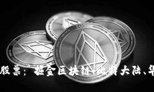 区块链新兴股票： 掘金区块链、比特大陆、华尔街见闻等