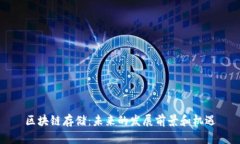 区块链存储：未来的发展