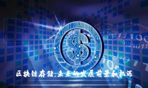 区块链存储：未来的发展前景和机遇