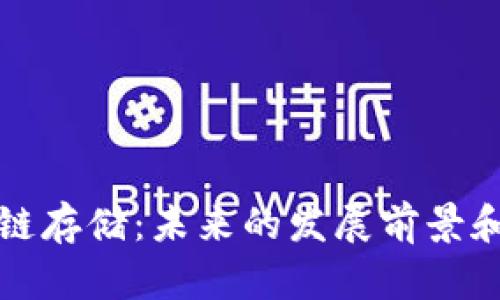 区块链存储：未来的发展前景和机遇