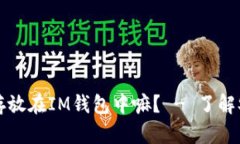 可以将SHIB代币存放在IM钱