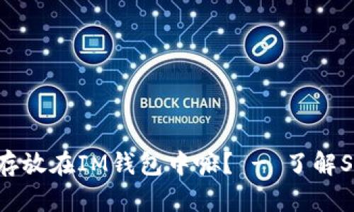 可以将SHIB代币存放在IM钱包中嘛？ - 了解SHIB代币存储方法