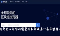 区块链开发工程师的前景