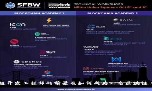 区块链开发工程师的前景及如何成为一名区块链工程师