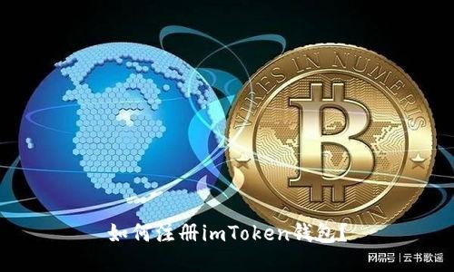 如何注册imToken钱包？