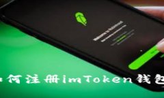 如何注册imToken钱包？