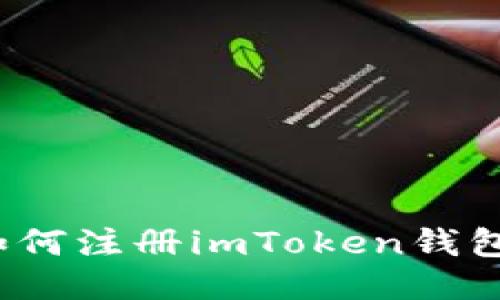 如何注册imToken钱包？