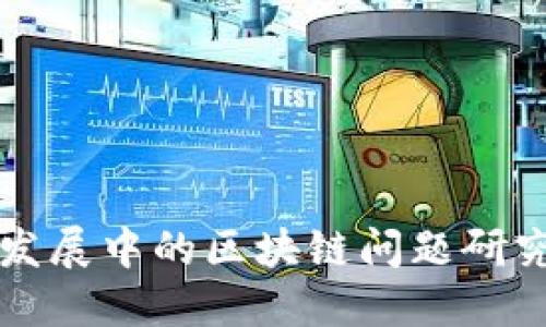 发展中的区块链问题研究