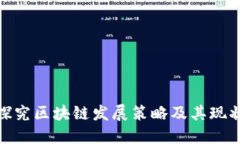 探究区块链发展策略及其