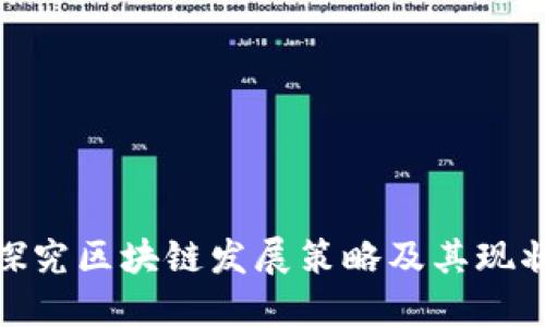 探究区块链发展策略及其现状