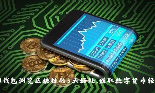 使用IM钱包浏览区块链的5大好处，赚取数字货币轻松易行