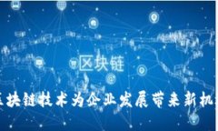 区块链技术为企业发展带