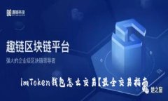 imToken钱包怎么交易？最全