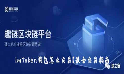 imToken钱包怎么交易？最全交易指南
