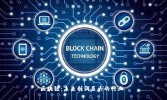 区块链：未来利润巨大的