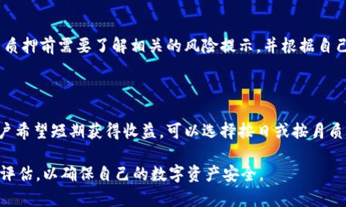 IM钱包质押安全吗？了解IM钱包质押的相关信息

IM钱包、质押、安全、数字货币/guanjianci

IM钱包是近年来比较受欢迎的数字货币钱包之一，提供了多种数字资产管理和交易工具，质押是IM钱包的一个重要功能，可以为用户提供收益。但是，许多人担心质押过程中存在风险，本文将从多个方面探讨IM钱包质押的安全性。

1. IM钱包的质押机制如何？

IM钱包质押是指用户将数字资产锁仓，获得相应的收益。IM钱包支持多种数字资产质押，包括但不限于ETH、BTC、EOS、TRX等。IM钱包采用了分散式质押机制，在链上存储并以链上智能合约自动执行，用户可以通过IM钱包进行操作。

2. 如何保证IM钱包质押的安全性？

IM钱包的质押是基于智能合约执行，因此具有高度的去中心化性质，可以防止资产被非法侵占。同时，IM钱包使用了多重签名等安全措施，确保用户的资产安全。IM钱包团队也时刻关注资产安全问题，并进行安全评估和漏洞修复，致力于为用户创造安全的数字资产质押环境。

3. 用户可以获得哪些收益？

质押期限不同，用户可以获得不同的收益。IM钱包支持多种质押模式，包括按日质押、按月质押、按年质押等。不同的质押期限，用户可以获得不同的利息收益。IM钱包会根据具体情况进行收益分配，用户可以在IM钱包的收益明细中查看具体的收益情况。

4. IM钱包质押的最低门槛是多少？

IM钱包质押的最低门槛是由具体的质押资产和质押期限决定的。一般来说，质押门槛不高，让更多的用户可以参与其中。用户可以在IM钱包的界面上查看具体的质押门槛。

5. 是否存在质押风险？

IM钱包质押采用了去中心化机制，可以避免资产被非法侵占的风险。但是，数字资产本身存在价格波动和市场风险，用户在参与质押前需要了解相关的风险提示，并根据自己的情况进行风险评估。

6. 如何选择合适的质押期限？

IM钱包支持多种质押期限，从一天到一年不等，用户在选择质押期限时需要根据自己的需求和风险承受能力进行选择。如果用户希望短期获得收益，可以选择按日或按月质押；如果用户希望长期持有并获得更高的收益，可以选择按年质押。用户可以在IM钱包界面上查看具体的质押周期和收益情况。

总之，IM钱包质押具有去中心化、安全、灵活等优点，然而，用户在质押前需要了解相关的风险提示，并根据自己的情况进行风险评估，以确保自己的数字资产安全。