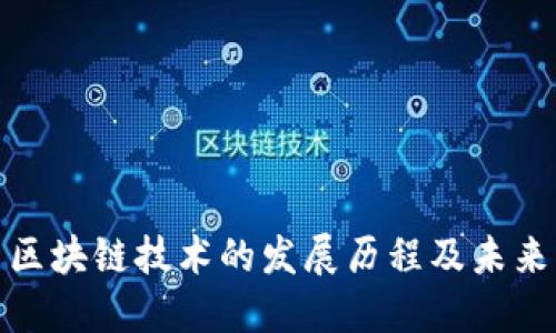 探究中国区块链技术的发展历程及未来发展趋势