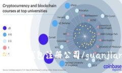 imtoken钱包注册公司/guanj